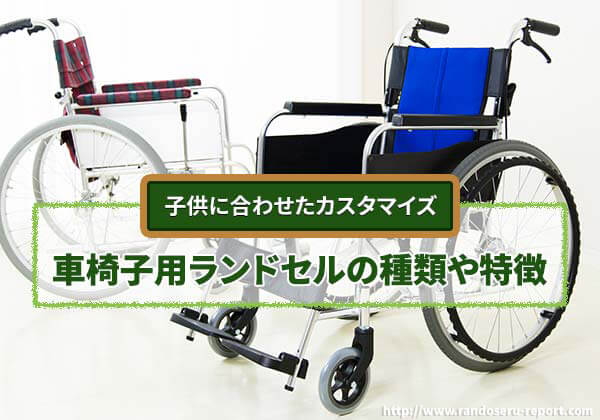 車椅子用のランドセルの特徴
