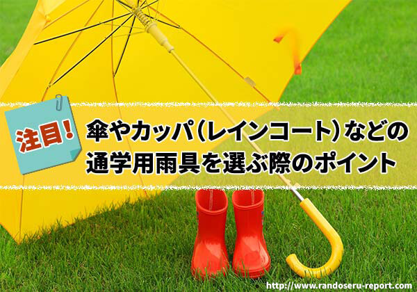 傘やカッパ（レインコート）などの通学用雨具を選ぶ際のポイント